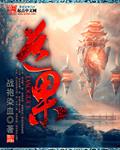 道果师尊