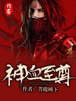 血神至尊全文免费阅读