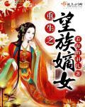 重生之嫡女为凰全文阅读免费