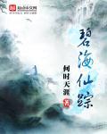 碧海仙踪完美结局攻略