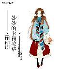 重生之妙妙的幸福攻略 免费阅读