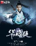 华山派首席大弟子