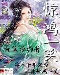 惊鸿一笑是什么生肖