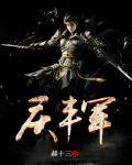 庆丰军笔趣阁