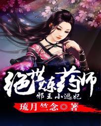 帝君腹黑爆宠逆天邪医