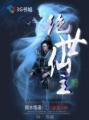 绝世第一仙