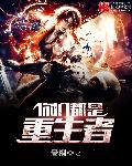 你们都别想重生