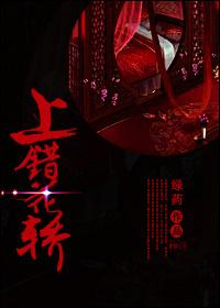 上错花轿嫁对郎的