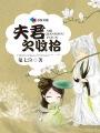 夫君欠收拾贺长卿免费阅读全文