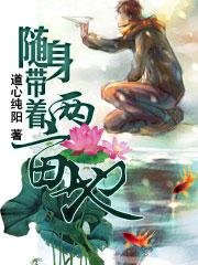 随身带着一亩地笔下