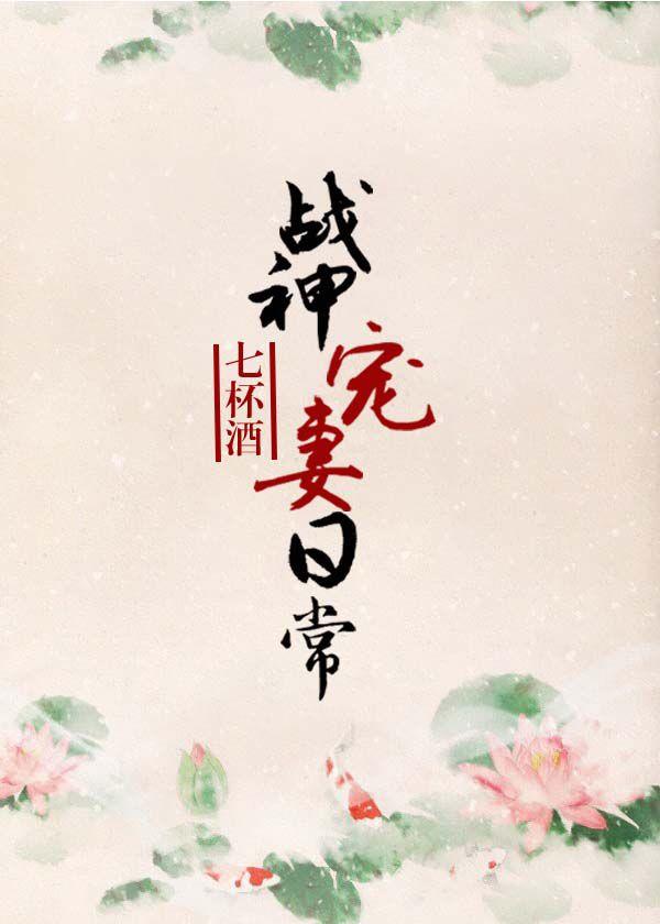 战神宠妻入骨