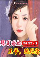 逆天王妃腹黑王爷哪里逃免费漫画