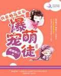 极品灵石爆宠萌徒全文免费阅读