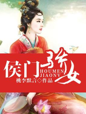 侯门娇娇女