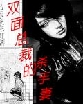双面总裁宠妻指南漫画