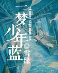 夜深忽梦少年狂