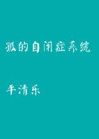 孤僻自闭症