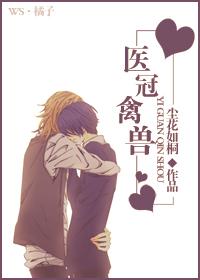 医冠禽兽梁衍照全文免费阅读