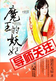 穿越之魔王的妖妃
