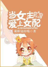 女主爱上女配类型的