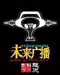 关于未来的广播稿