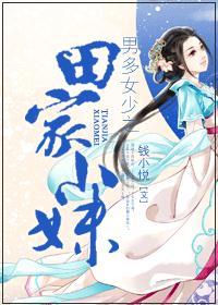 男多女少之田家小妹笔趣阁