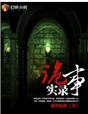诡案实录完整版