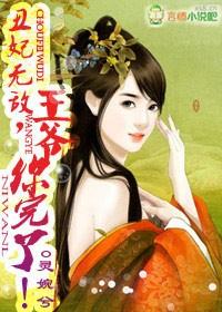 丑妃撩人