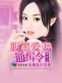 重生之腹黑爱妻通缉令在线阅读