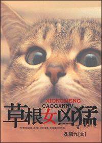 凶猛汉子 沈如凝