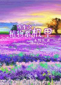 重生植物系机甲番外