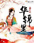 华锦里男主和女配在一起了吗