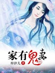 家有鬼妻六漫画下拉式