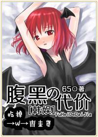 腹黑的代价