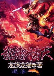 主角龙御免费阅读