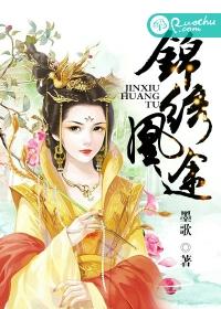 锦绣凰途圣妖免费阅读