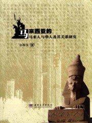 马来西亚华人和马来人格格不入