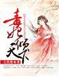 毒妃倾天下短剧98集免费观看