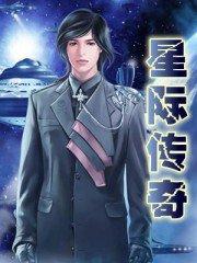 星际传奇3结局