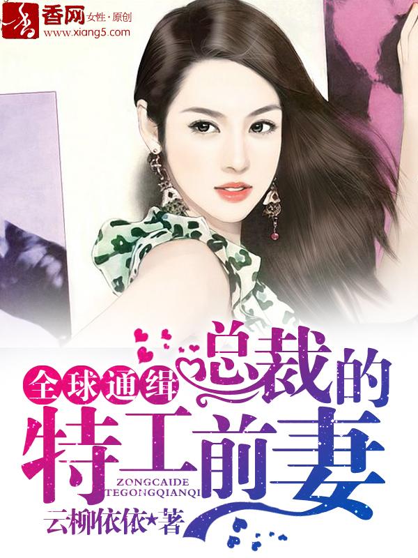 总裁的特工宠妻在线