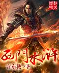 水浒传西门庆老版