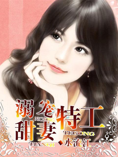 溺宠特工甜妻免费版