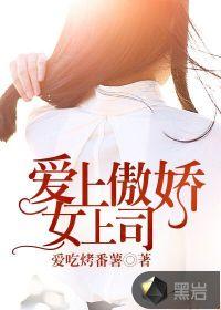 爱上傲娇女老板