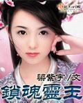 锁魂