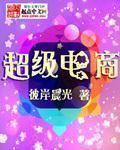 超级电商甩手掌柜的最新版本更新内容及注意事项