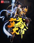 文武大帝的传说和来历