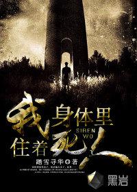 我的身体住进了一个人
