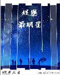 娱乐明星人气榜单