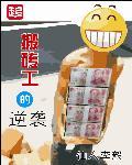 搬砖工逆袭之路短剧
