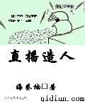 直播洪荒十大诡秘之主最新章节列表